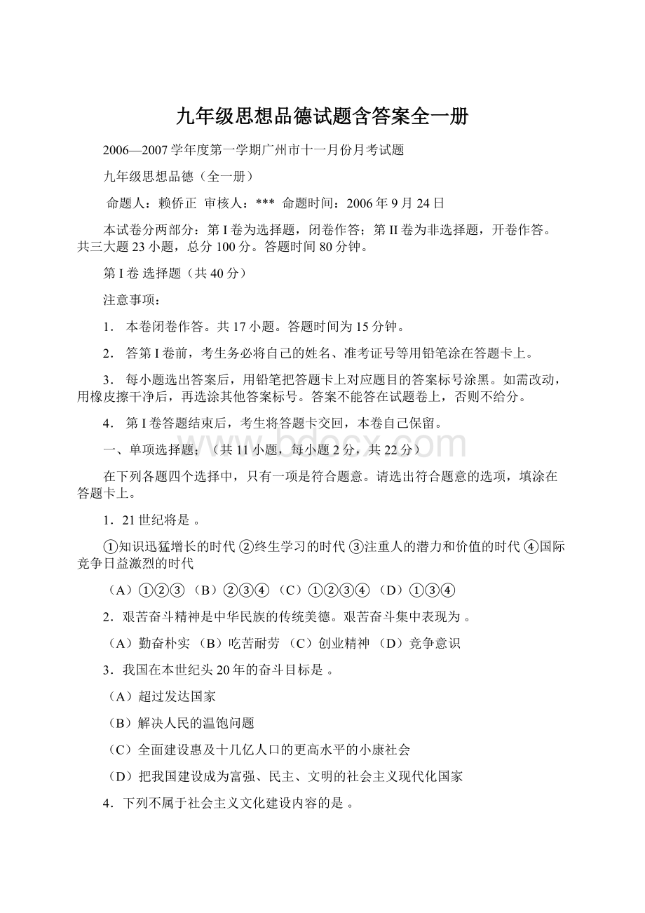 九年级思想品德试题含答案全一册文档格式.docx_第1页