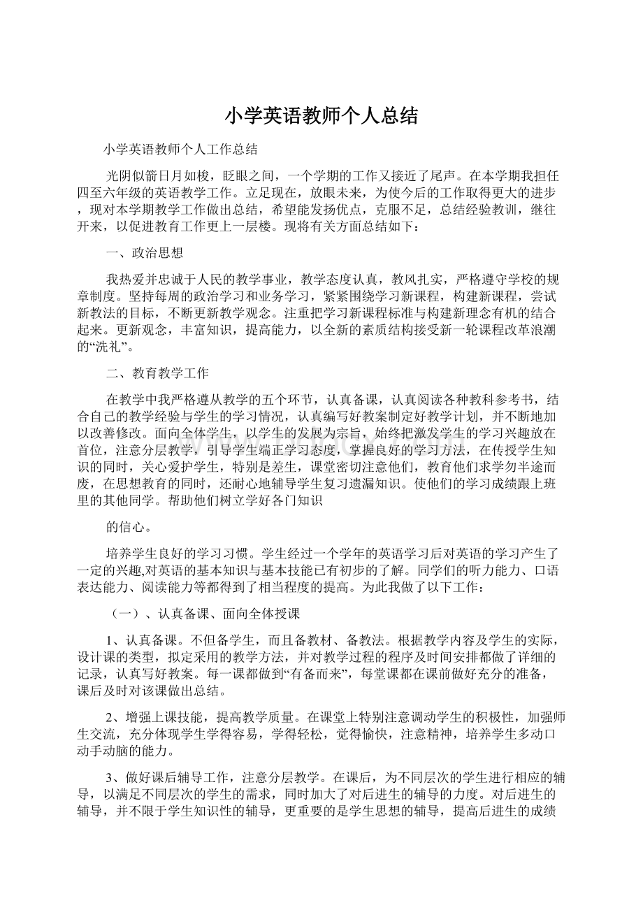 小学英语教师个人总结文档格式.docx_第1页