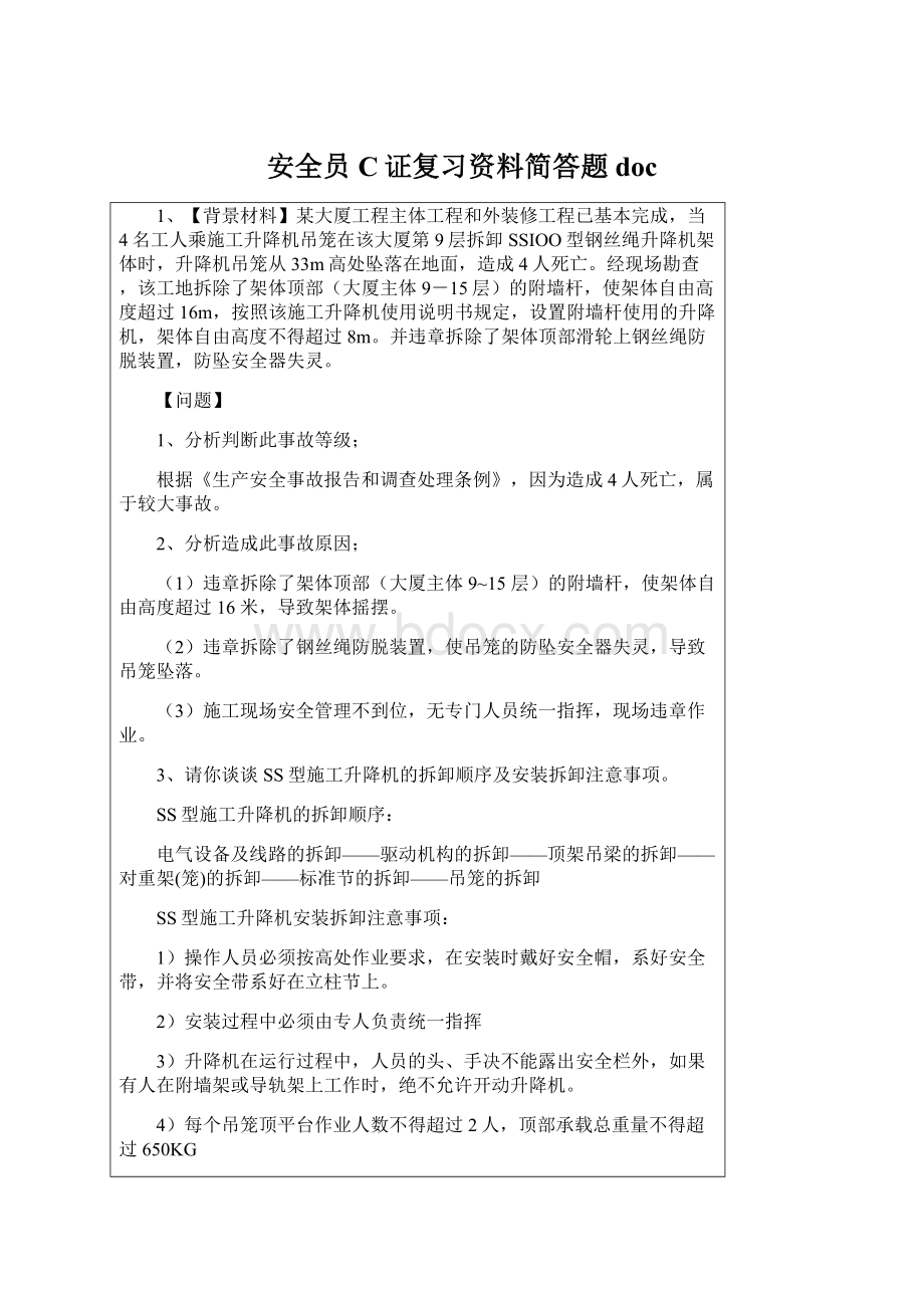 安全员C证复习资料简答题docWord下载.docx