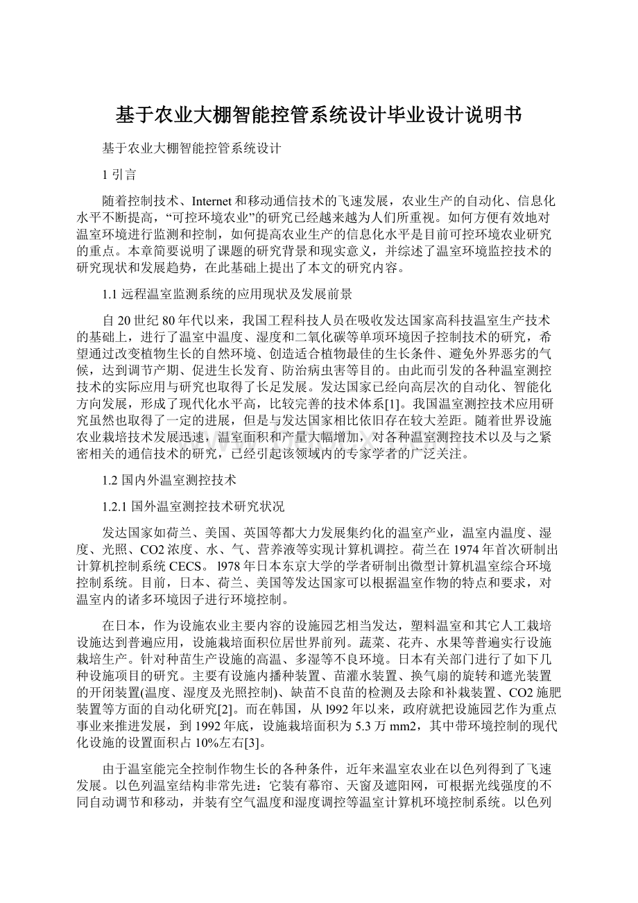 基于农业大棚智能控管系统设计毕业设计说明书Word格式.docx