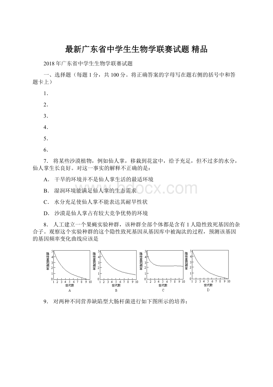 最新广东省中学生生物学联赛试题 精品.docx