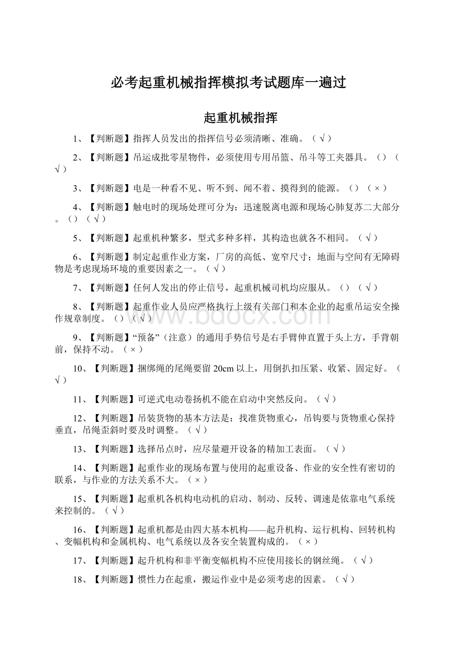 必考起重机械指挥模拟考试题库一遍过.docx_第1页