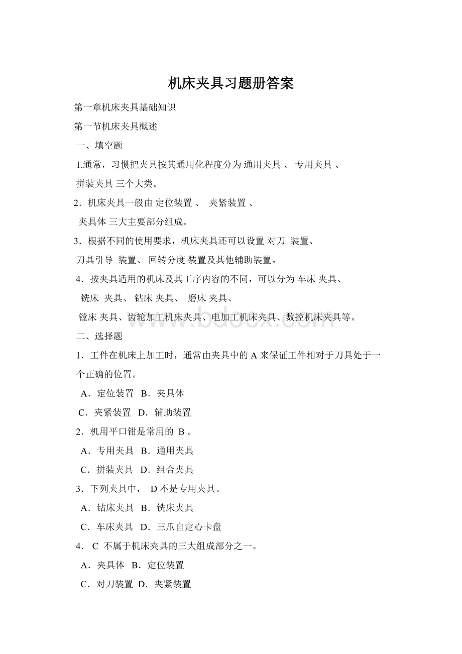 机床夹具习题册答案Word文档格式.docx_第1页