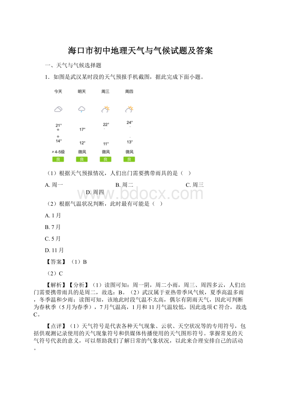 海口市初中地理天气与气候试题及答案文档格式.docx