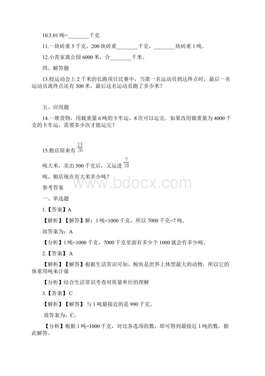 苏教版数学三年级下册单元测试2千米和吨含答案.docx_第2页