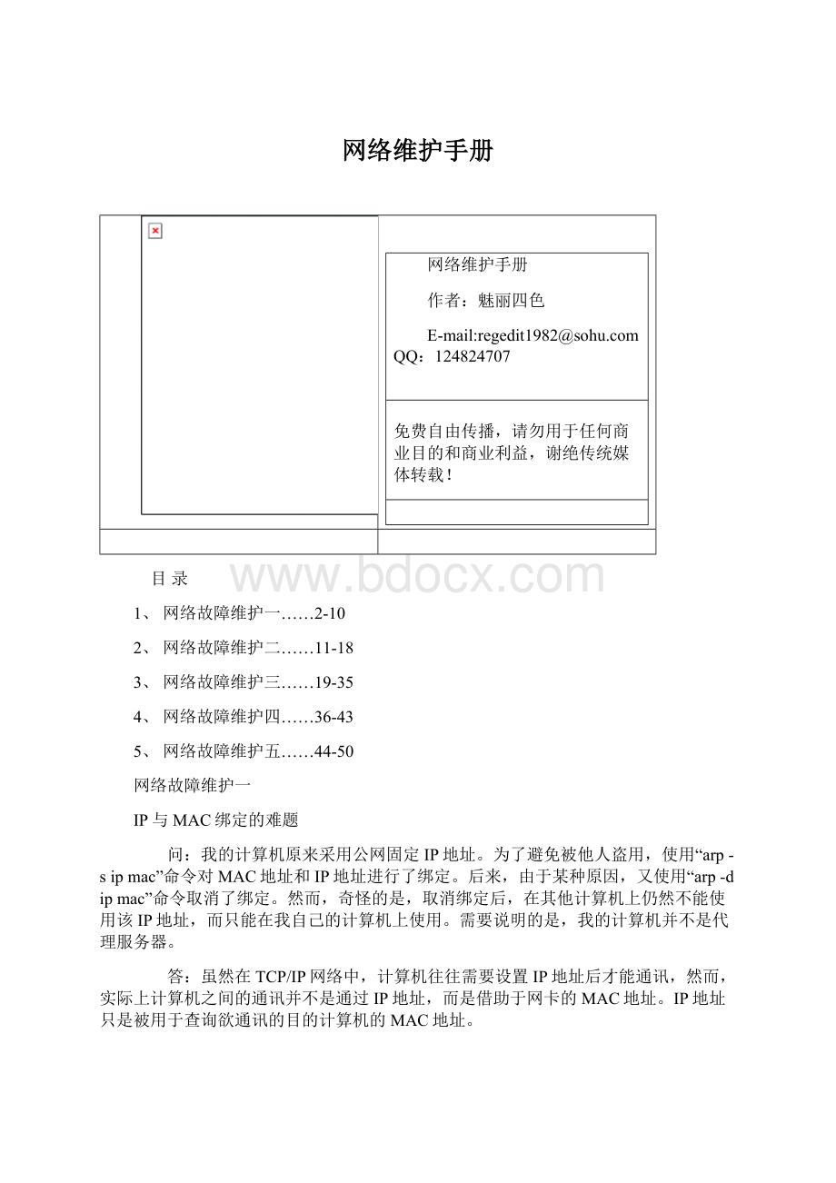 网络维护手册文档格式.docx_第1页