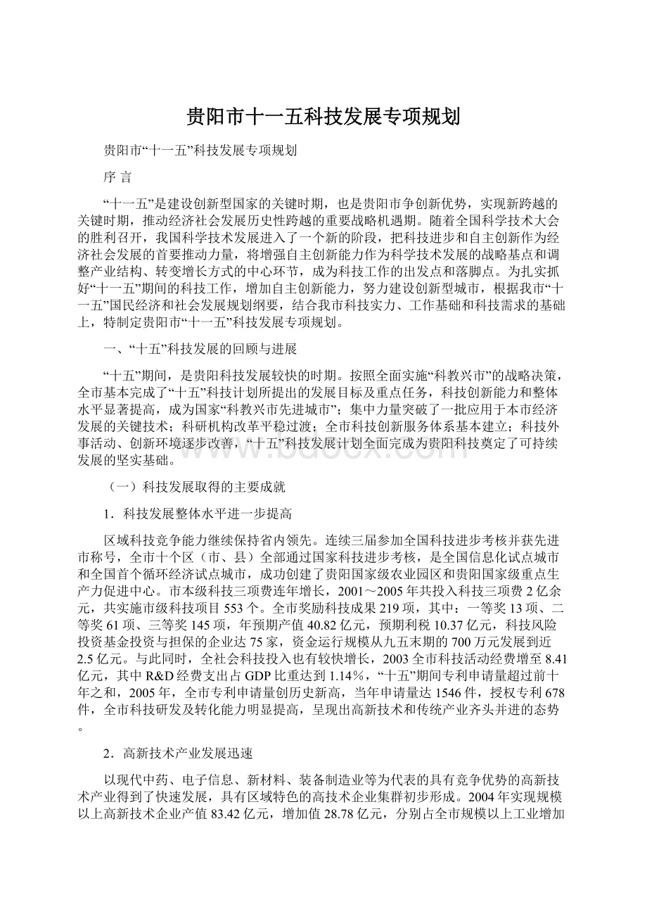 贵阳市十一五科技发展专项规划Word文档下载推荐.docx