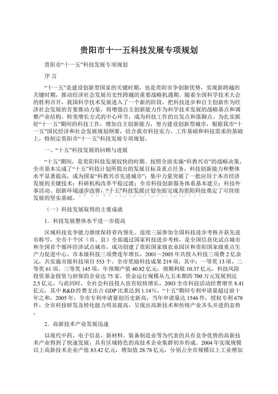 贵阳市十一五科技发展专项规划Word文档下载推荐.docx_第1页