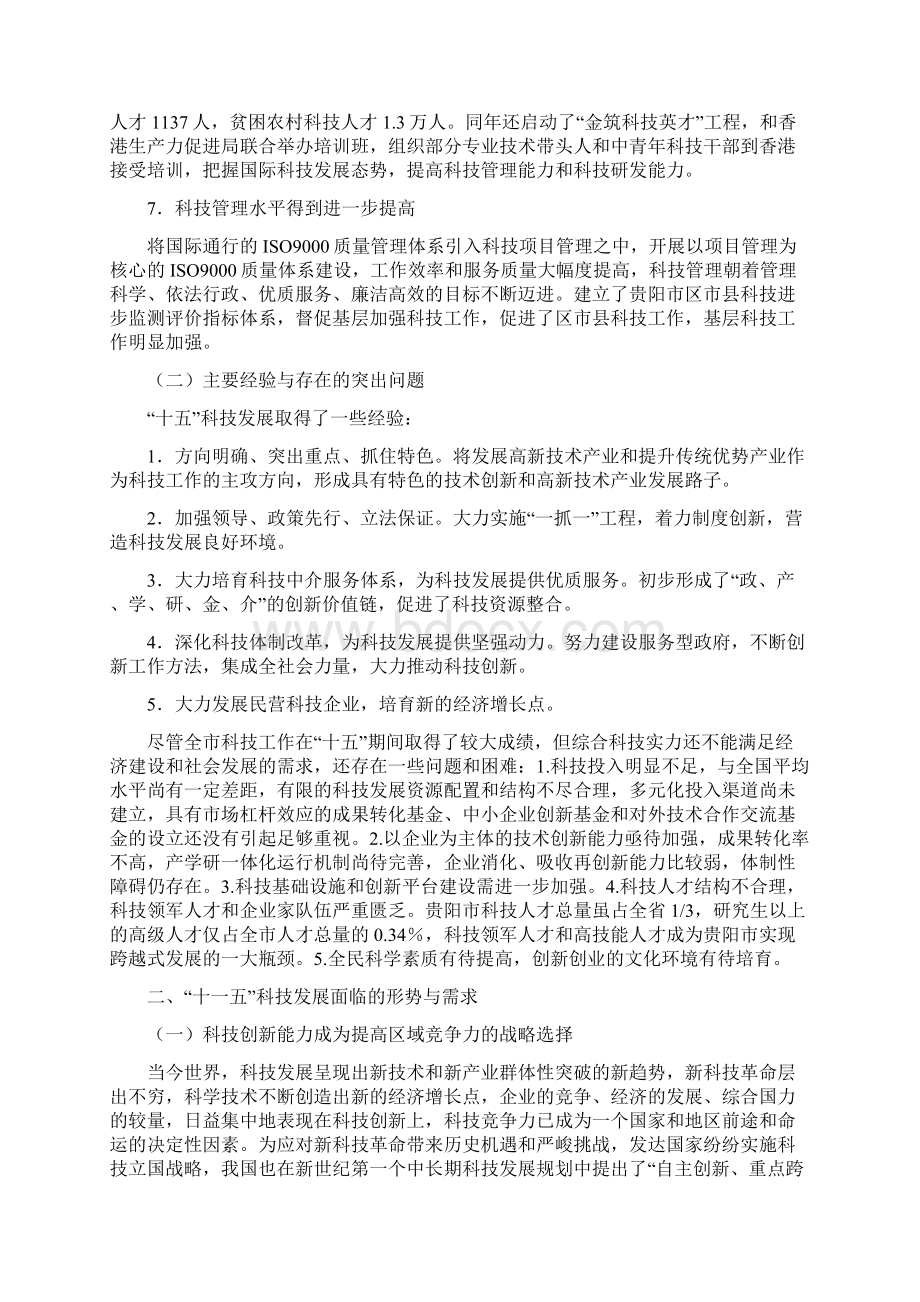 贵阳市十一五科技发展专项规划Word文档下载推荐.docx_第3页