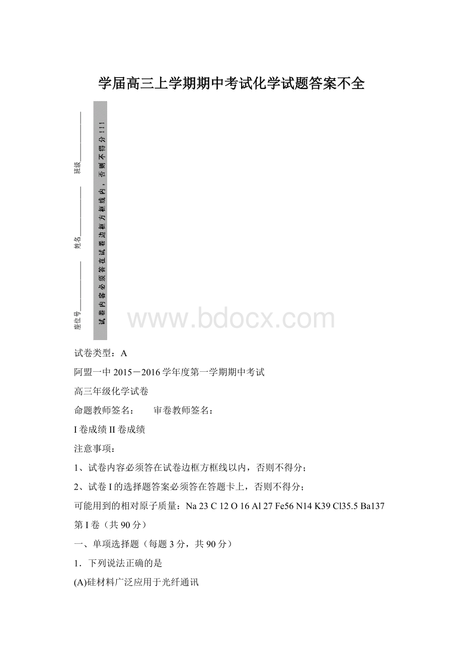 学届高三上学期期中考试化学试题答案不全Word格式文档下载.docx