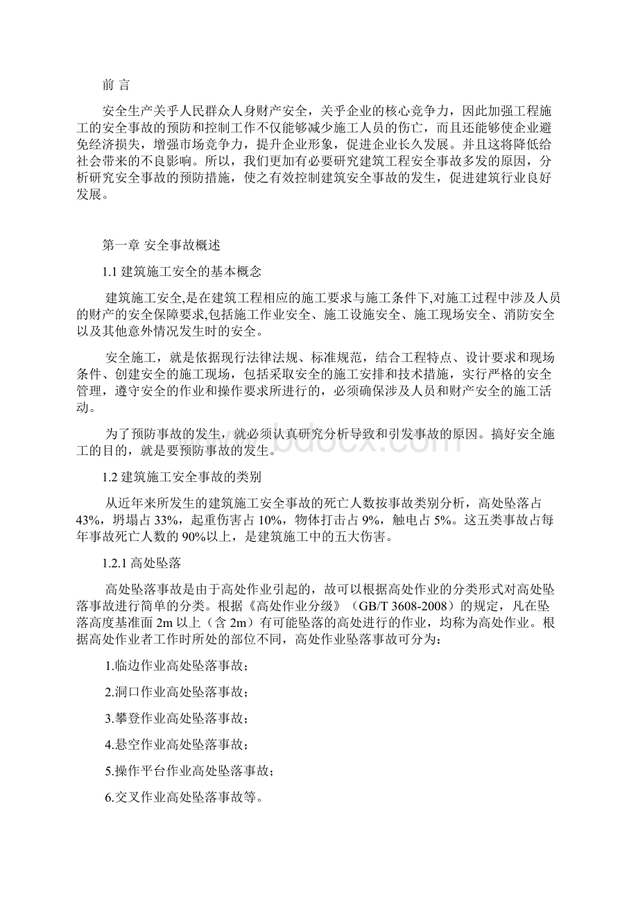 工程事故预防与控制实例研究Word格式.docx_第2页