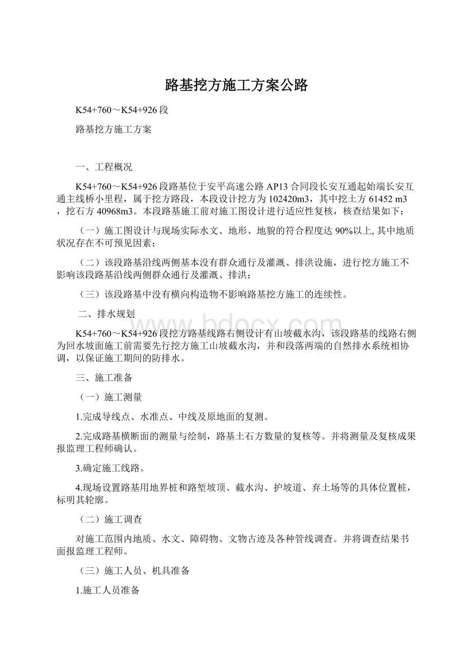 路基挖方施工方案公路Word格式文档下载.docx