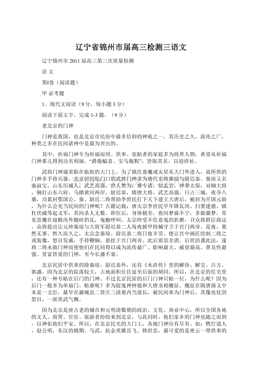 辽宁省锦州市届高三检测三语文.docx_第1页