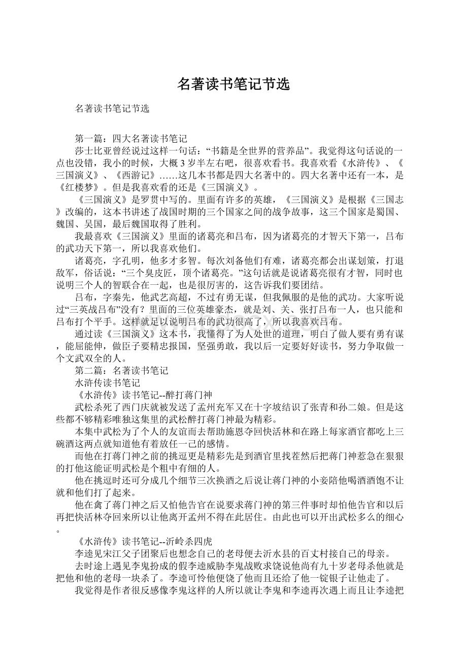 名著读书笔记节选Word文档格式.docx_第1页