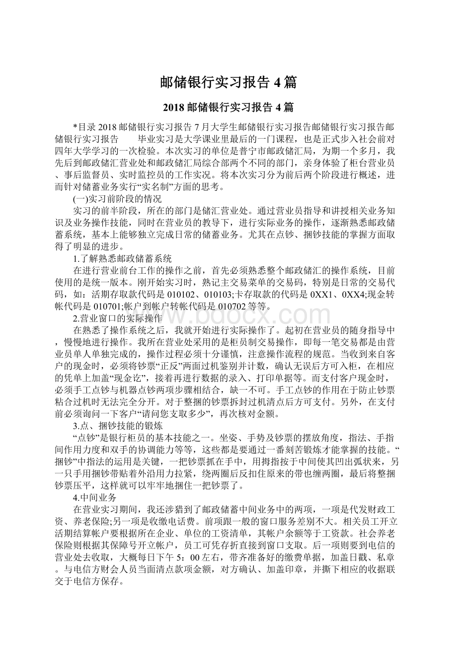 邮储银行实习报告4篇文档格式.docx_第1页