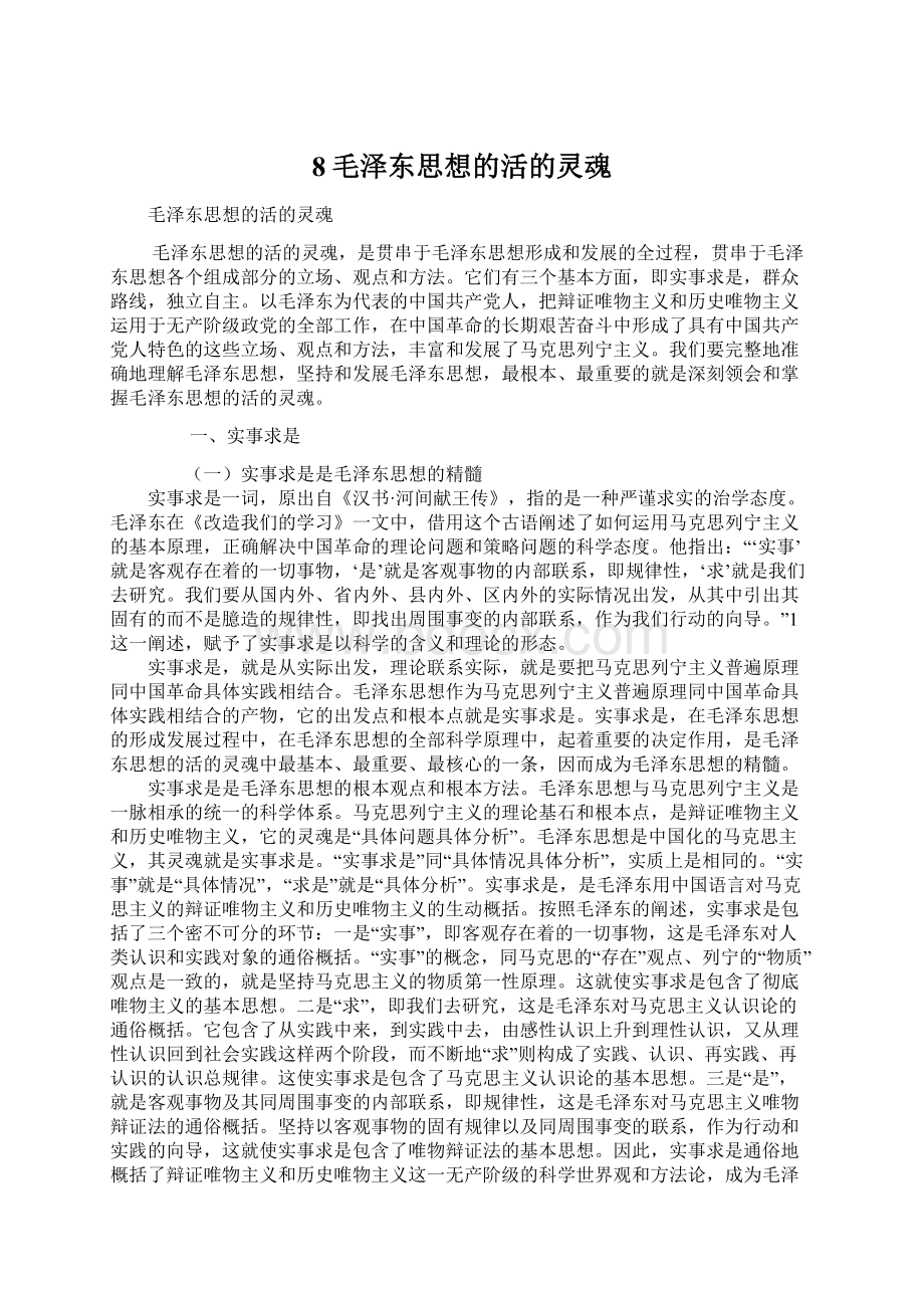 8毛泽东思想的活的灵魂Word文件下载.docx_第1页