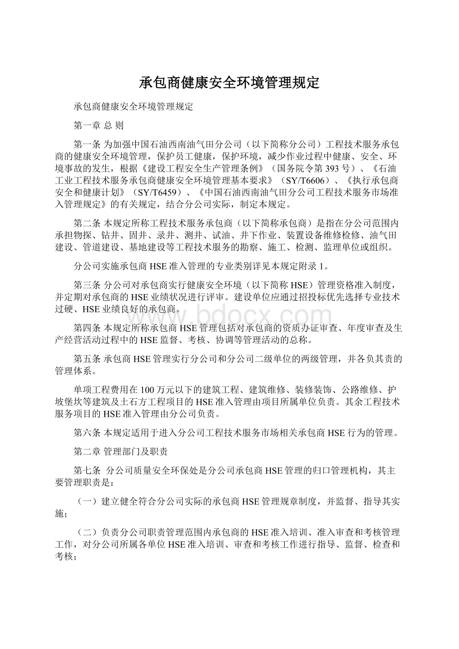 承包商健康安全环境管理规定.docx