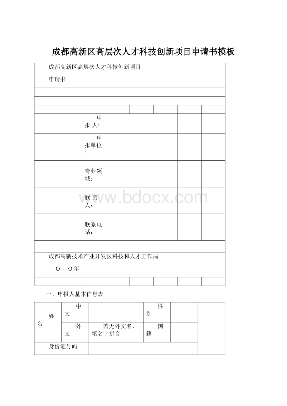 成都高新区高层次人才科技创新项目申请书模板Word格式文档下载.docx_第1页