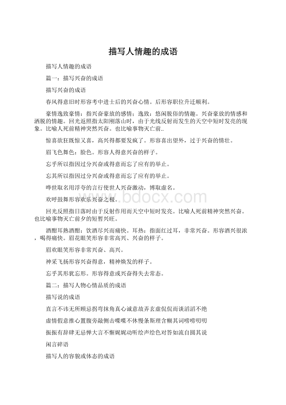 描写人情趣的成语.docx