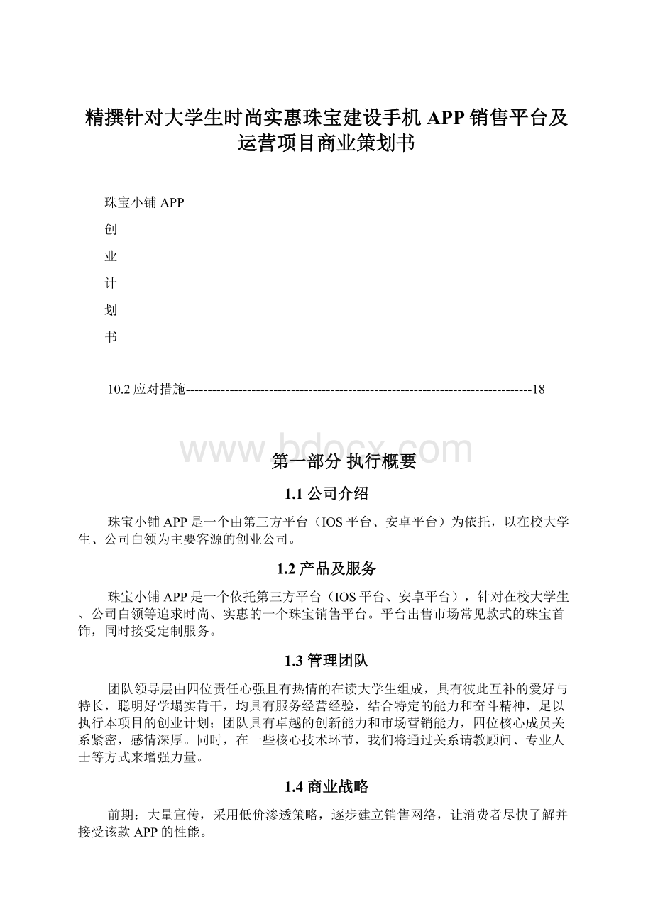 精撰针对大学生时尚实惠珠宝建设手机APP销售平台及运营项目商业策划书.docx_第1页