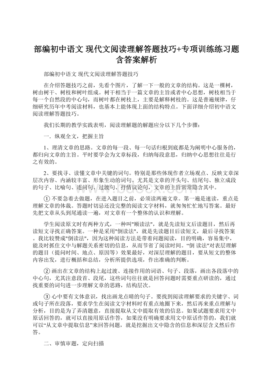 部编初中语文 现代文阅读理解答题技巧+专项训练练习题含答案解析.docx