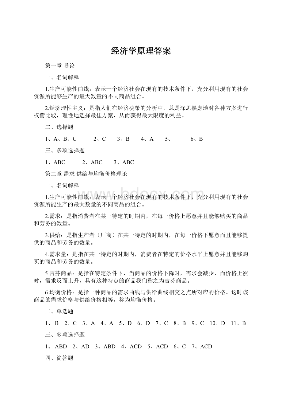 经济学原理答案.docx