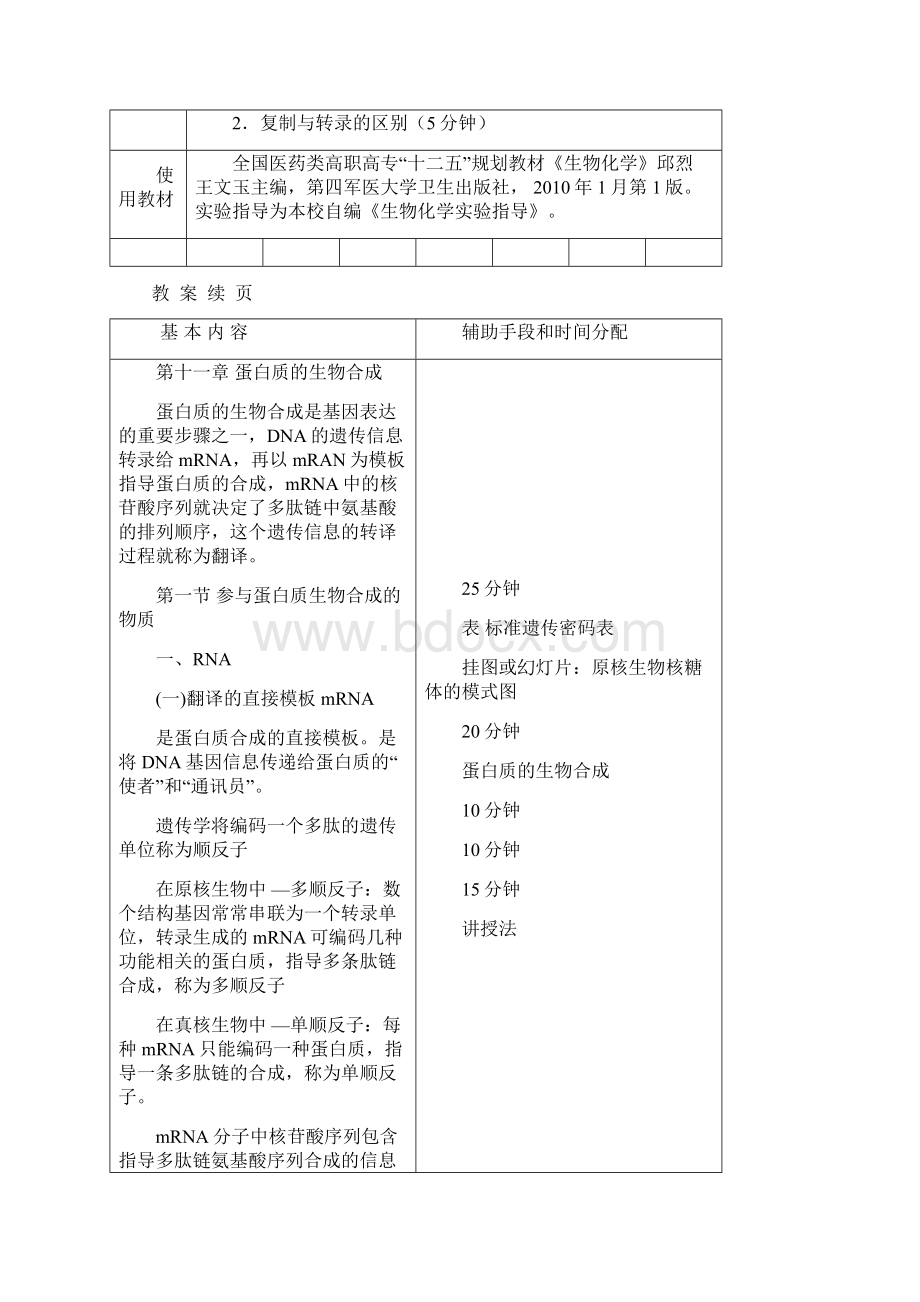 第十一章 蛋白质生物合成Word文件下载.docx_第2页