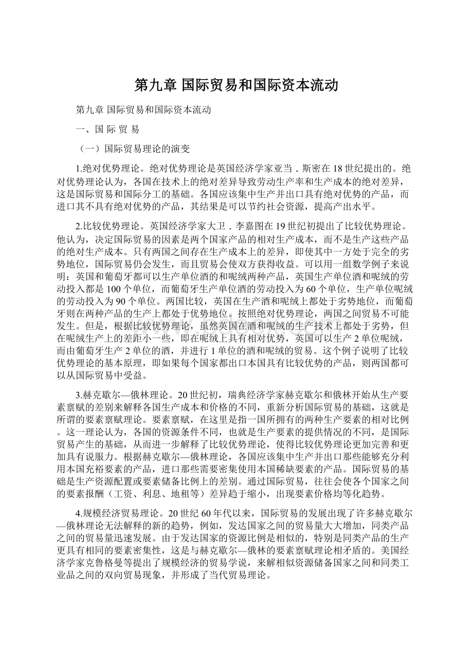 第九章国际贸易和国际资本流动.docx