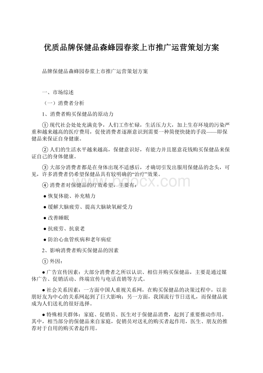 优质品牌保健品森蜂园春浆上市推广运营策划方案Word格式.docx_第1页