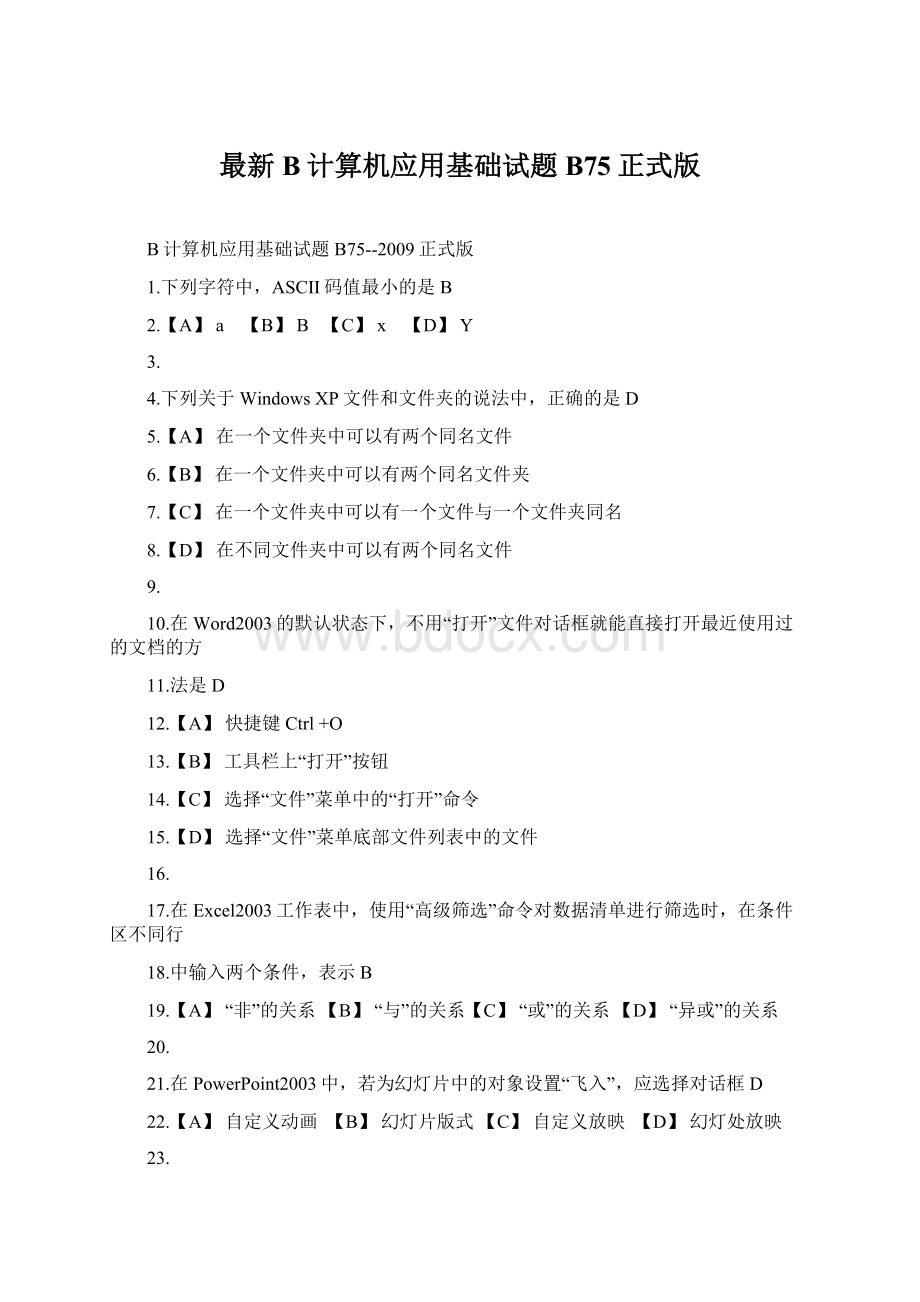 最新B计算机应用基础试题B75正式版Word格式文档下载.docx