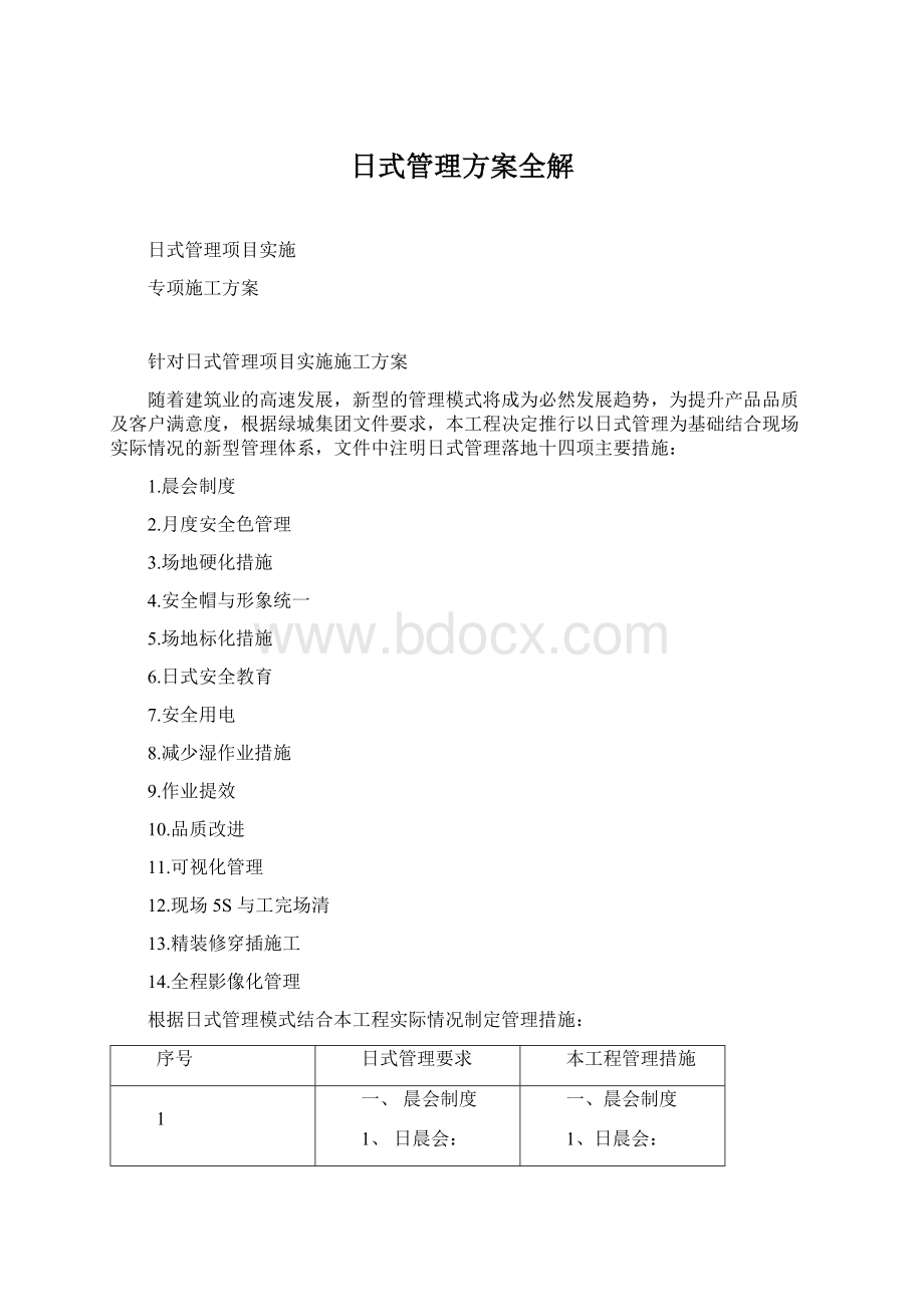 日式管理方案全解.docx_第1页