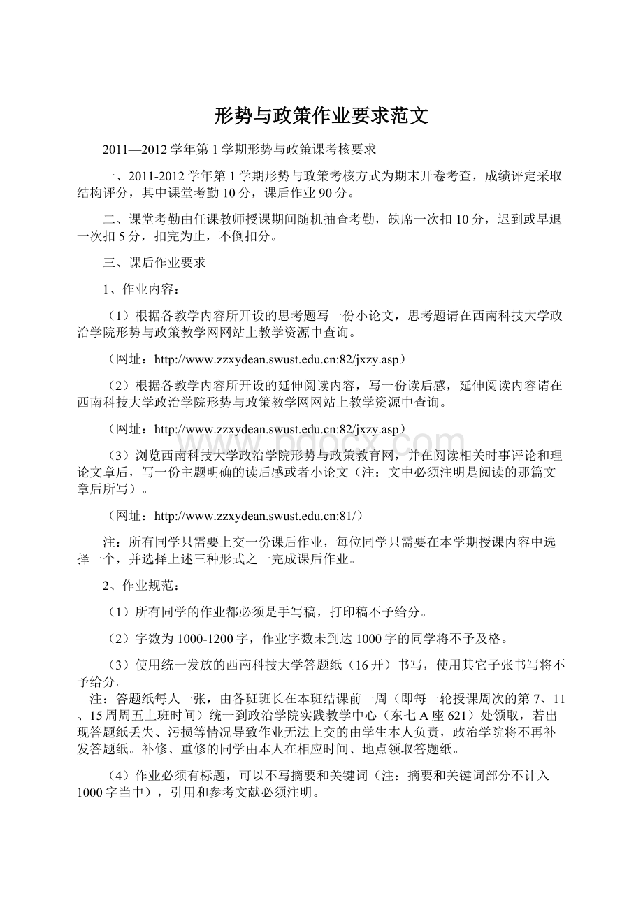 形势与政策作业要求范文Word格式.docx_第1页