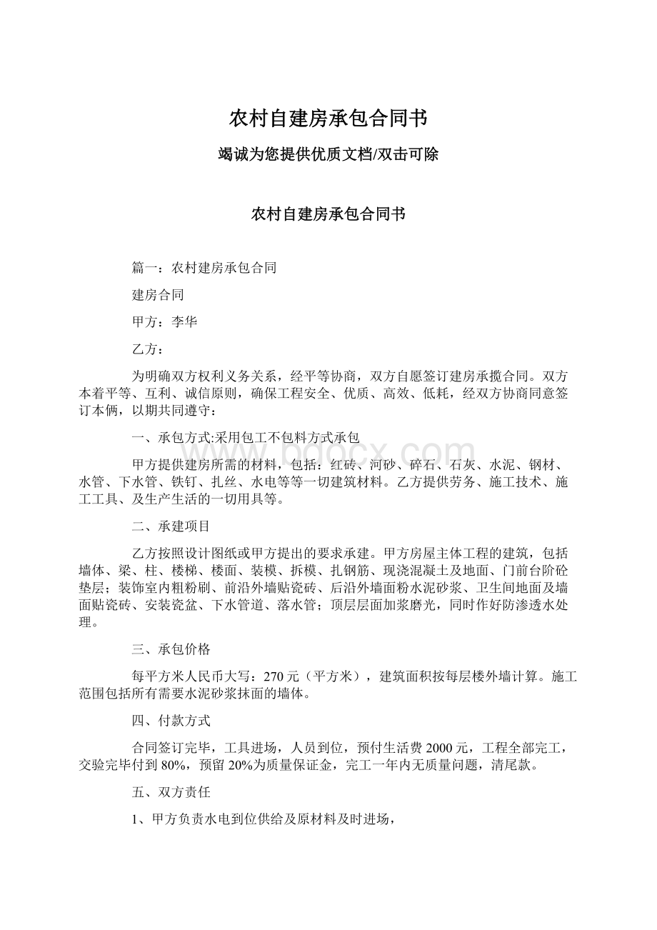 农村自建房承包合同书.docx_第1页