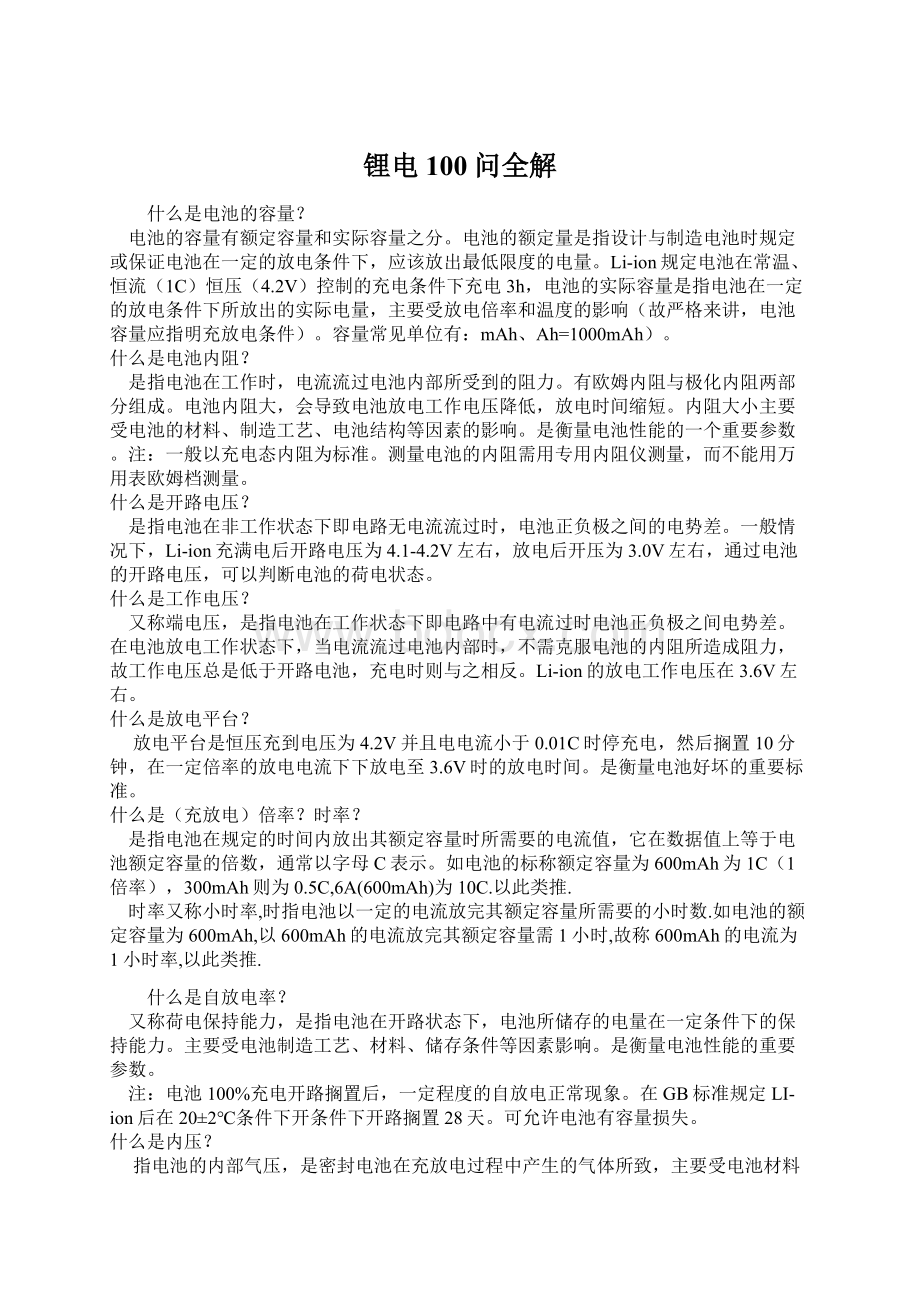 锂电100问全解Word文档下载推荐.docx