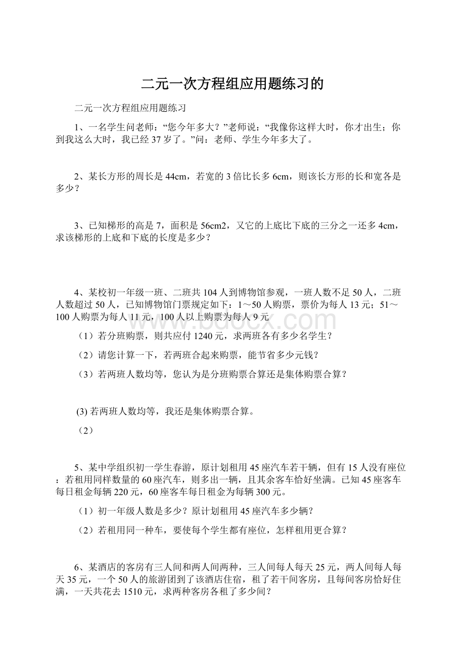 二元一次方程组应用题练习的.docx_第1页