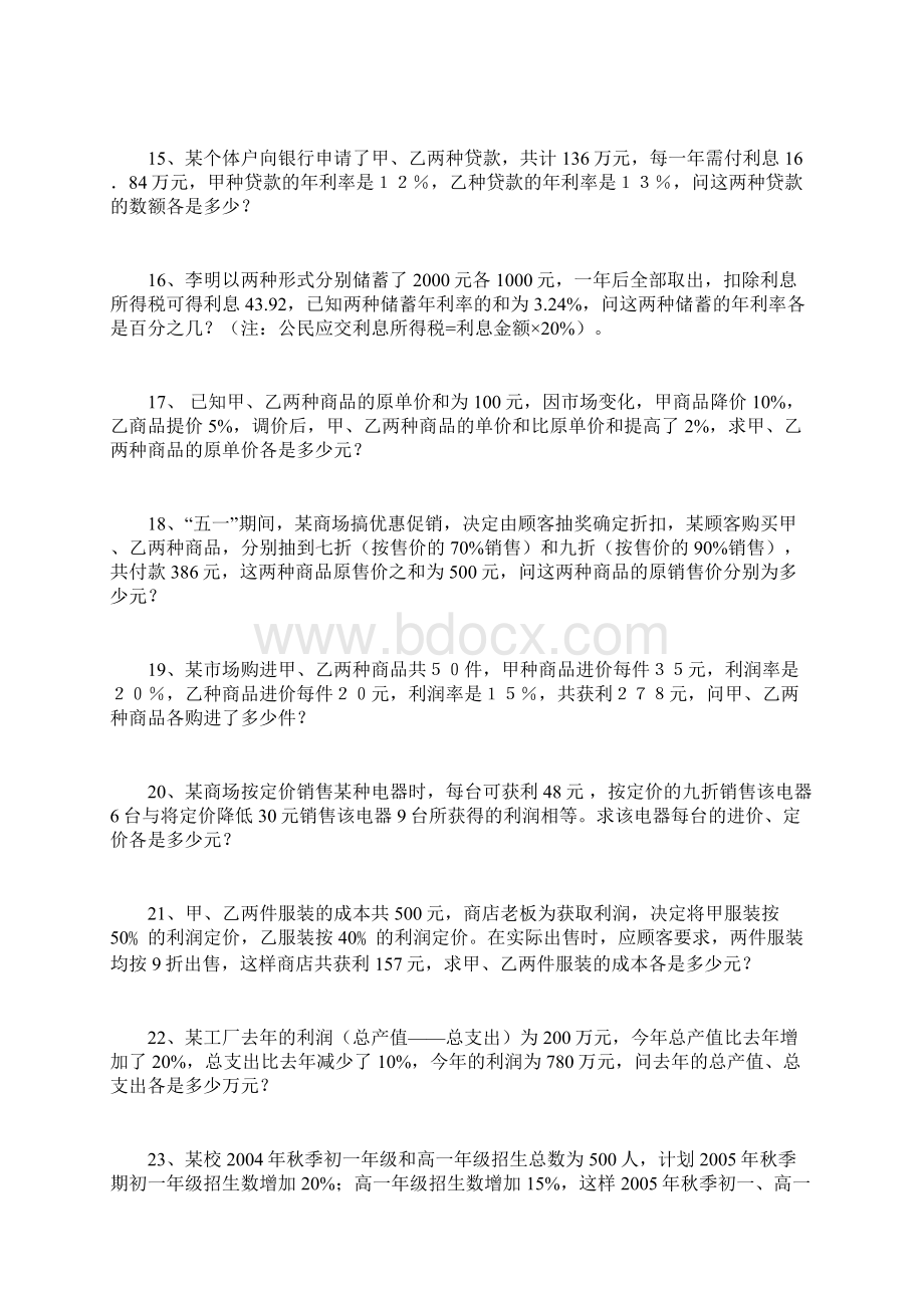 二元一次方程组应用题练习的.docx_第3页