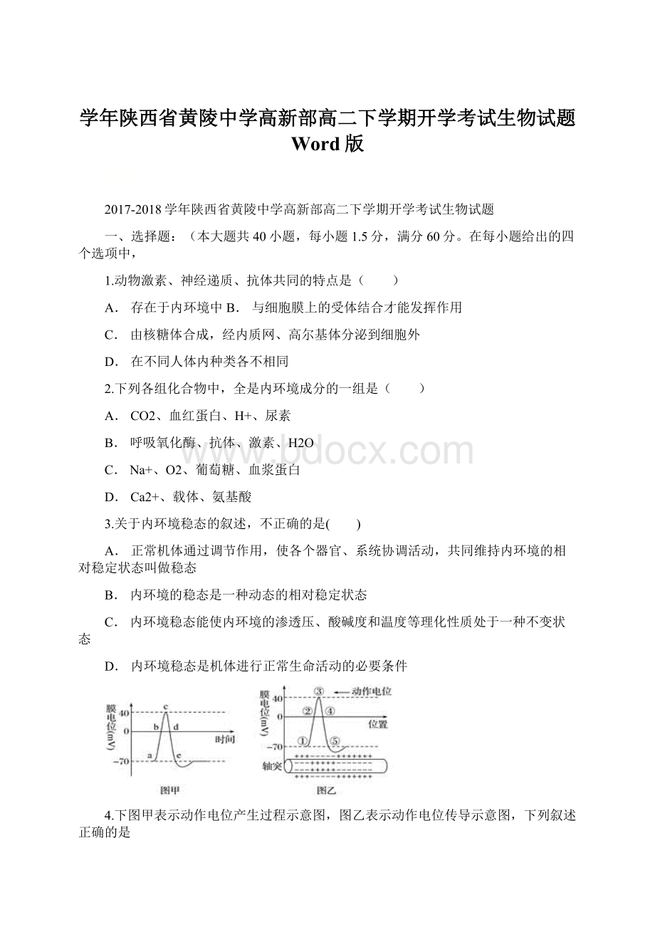 学年陕西省黄陵中学高新部高二下学期开学考试生物试题 Word版.docx