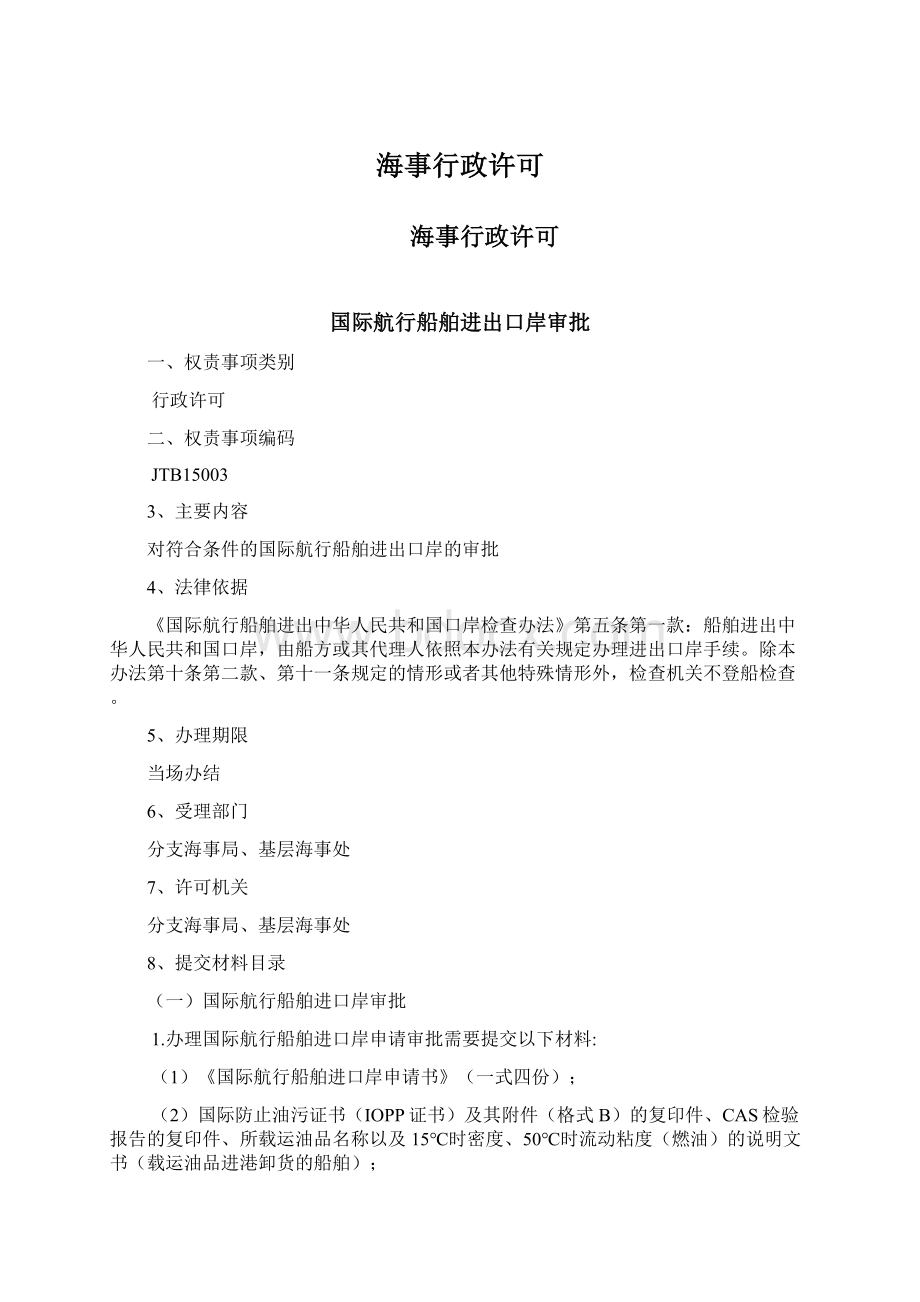 海事行政许可Word文档下载推荐.docx_第1页