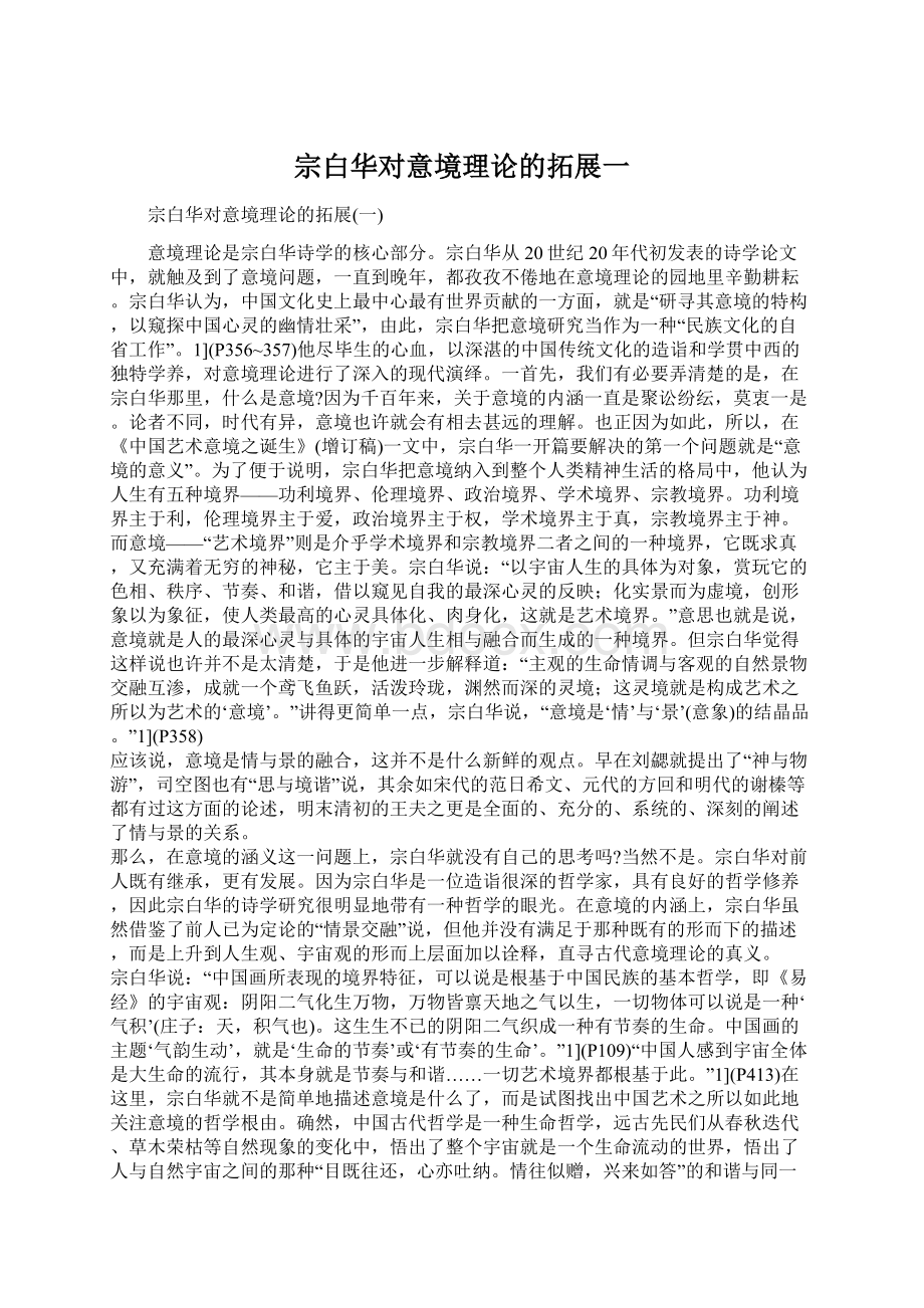 宗白华对意境理论的拓展一文档格式.docx_第1页