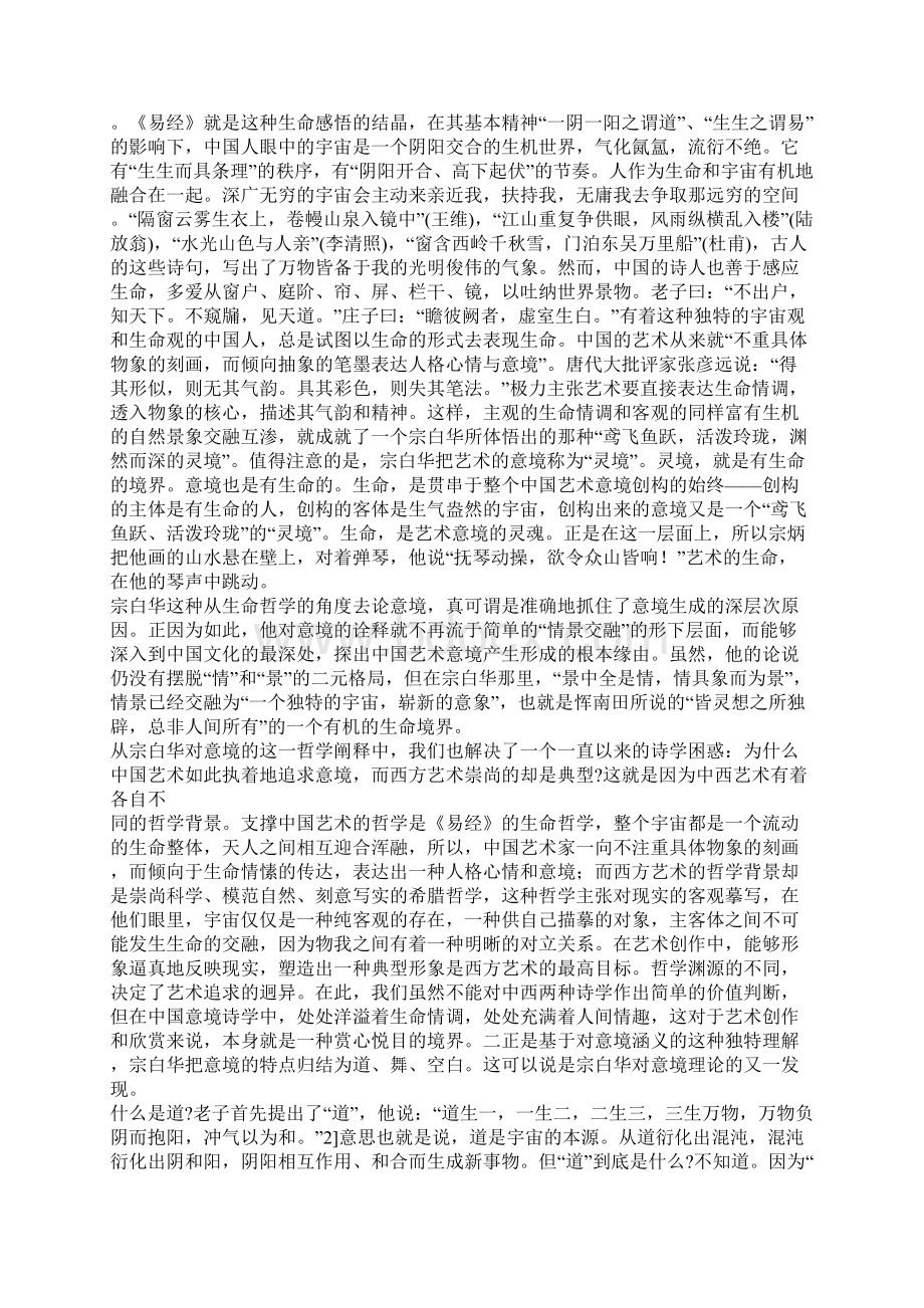 宗白华对意境理论的拓展一文档格式.docx_第2页