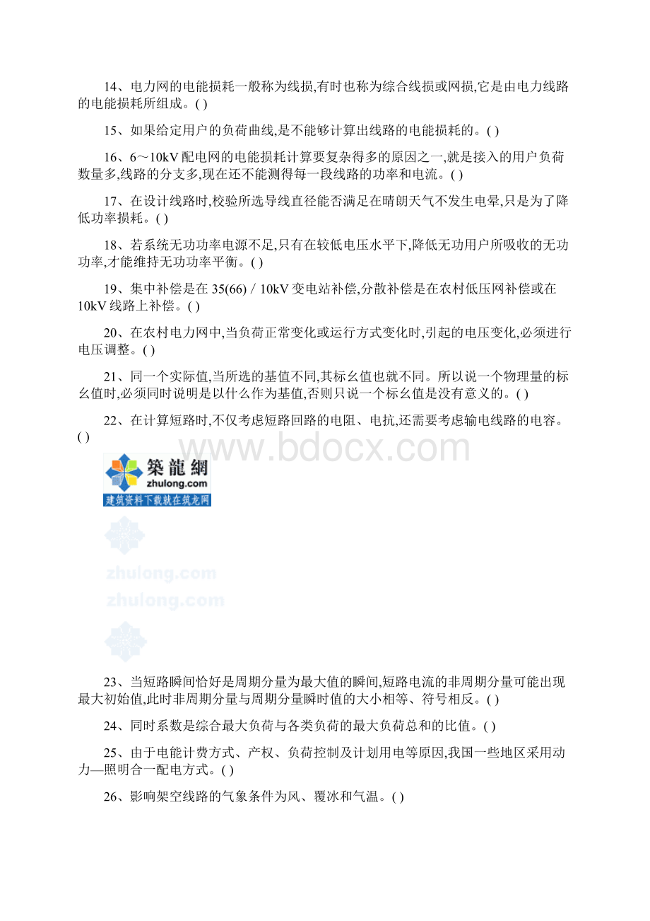 广东省供电企业竞争上岗考试复习题secret.docx_第3页