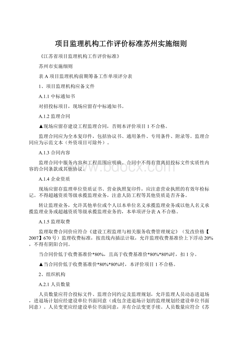 项目监理机构工作评价标准苏州实施细则.docx