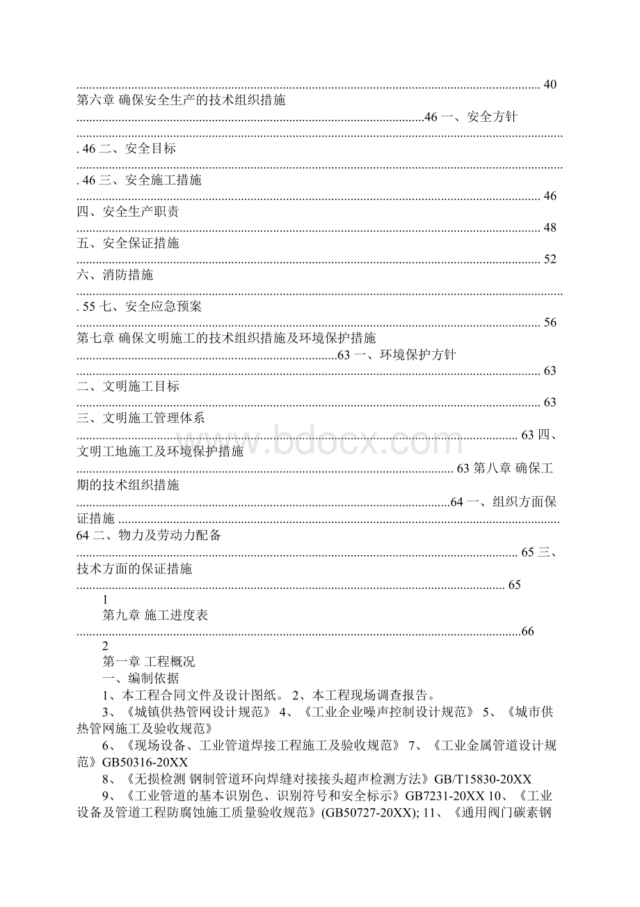 换热站施工组织设计Word格式文档下载.docx_第2页