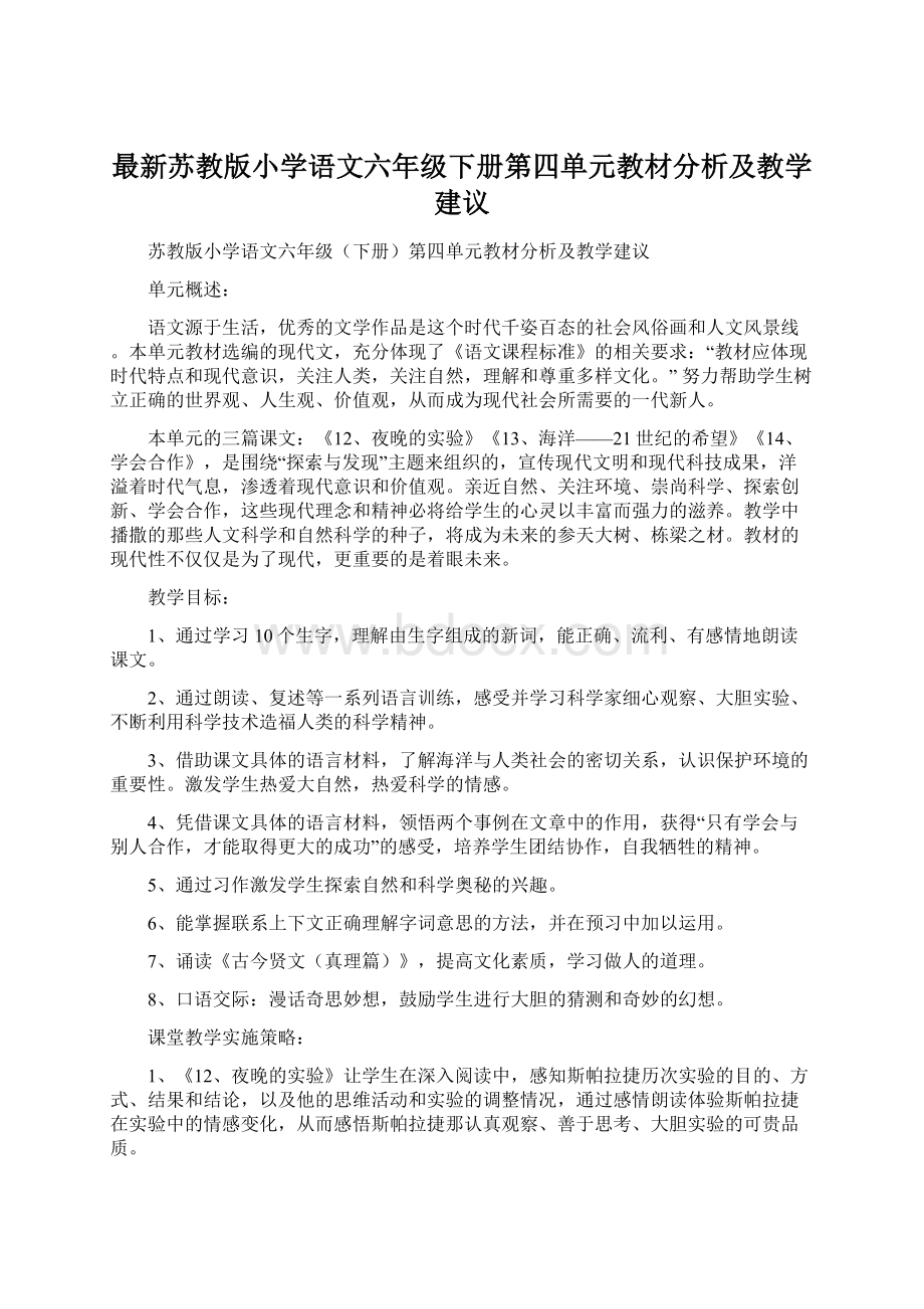 最新苏教版小学语文六年级下册第四单元教材分析及教学建议.docx