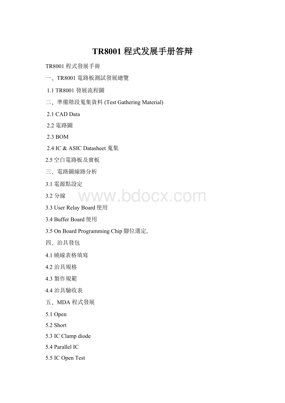 TR8001 程式发展手册答辩.docx