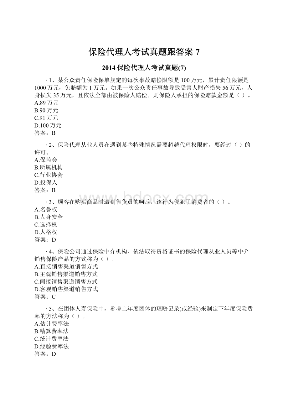 保险代理人考试真题跟答案7.docx