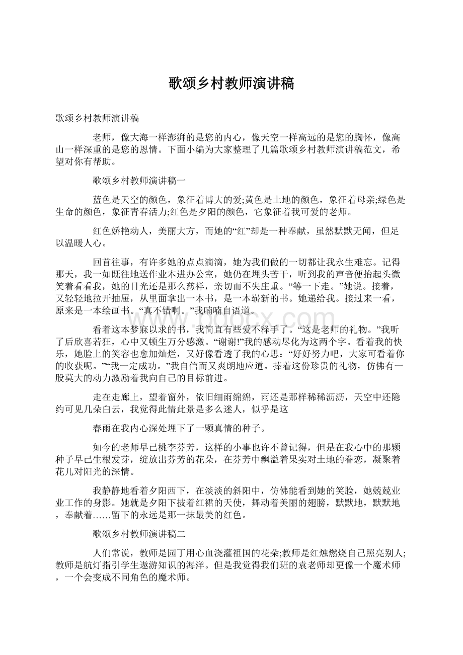 歌颂乡村教师演讲稿Word文档下载推荐.docx_第1页