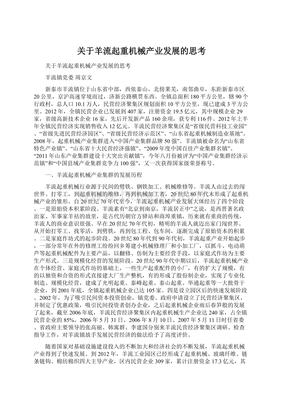 关于羊流起重机械产业发展的思考Word文件下载.docx_第1页