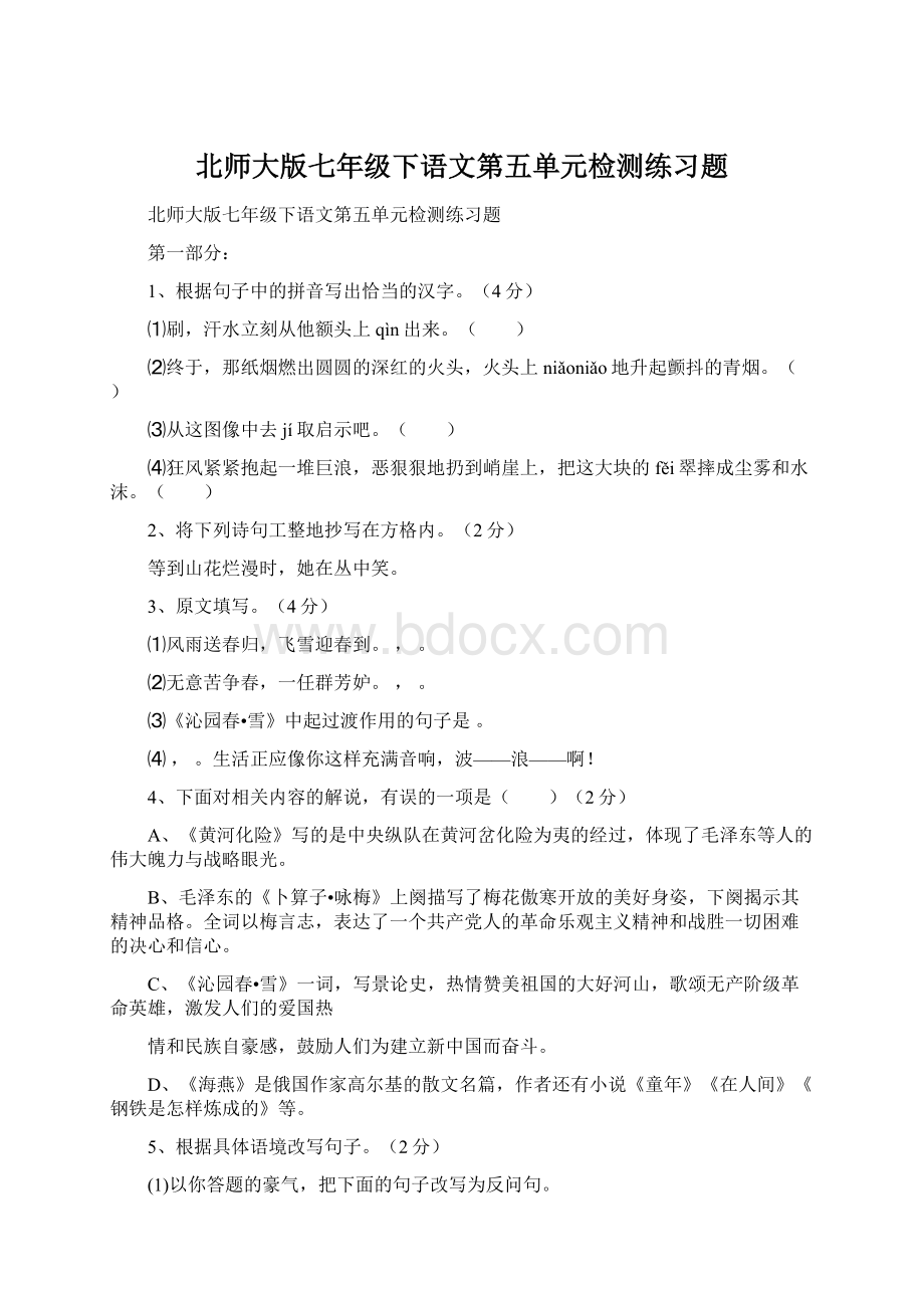 北师大版七年级下语文第五单元检测练习题Word文档下载推荐.docx_第1页