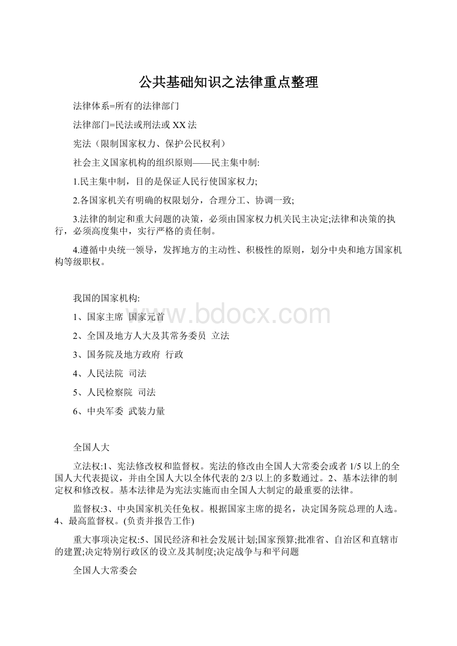 公共基础知识之法律重点整理Word文档格式.docx